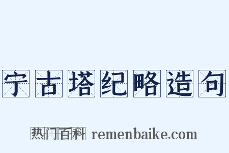 宁古塔纪略造句是什么意思的图片